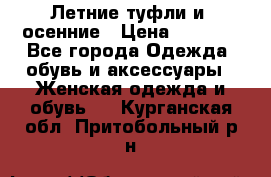 Летние туфли и  осенние › Цена ­ 1 000 - Все города Одежда, обувь и аксессуары » Женская одежда и обувь   . Курганская обл.,Притобольный р-н